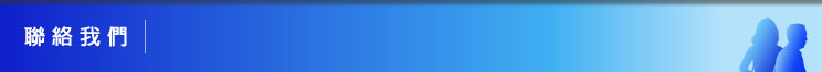 聯絡我們